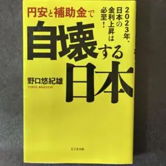 円安と補助金で自壊する日本 : 2023年、日本の金利上昇は必至!
