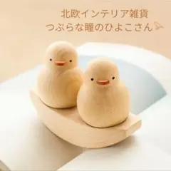 北欧　木製ひよこオブジェ　ナチュラル　インテリア雑貨