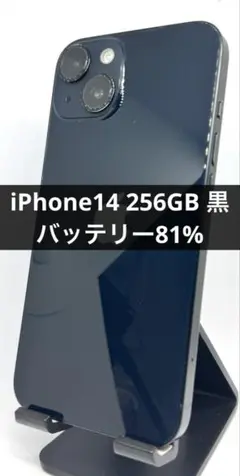iPhone14 黒 256GB バッテリー:81%