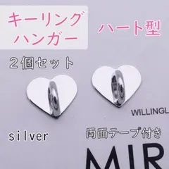 ★キーリングハンガー ハート シルバー 2個セット スマホ ハンドメイド 36