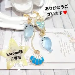 koromi様 ご専用⭐