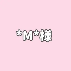 *M*様★２点