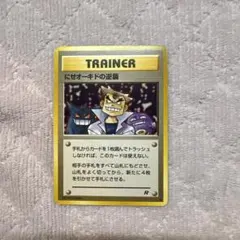 か*と様 にせオーキドの逆襲 ◆ 第4弾拡張パック ロケット団