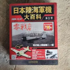 アシェット 日本陸海軍機大百科 第1号 零戦二一型