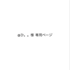 @ひ。。様 専用ページ