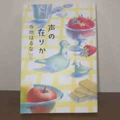 声の在りか