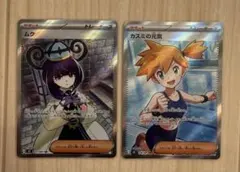 美品】ポケモンカード カスミの元気 ムク SR 2枚セット - メルカリ