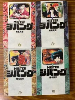 MISTERジパング・全初版・1〜4巻セット・椎名高志小学館文庫・のサムネイル