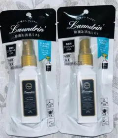 ランドリン 除菌&消臭ミスト クラシックフローラル 2個セット 携帯用
