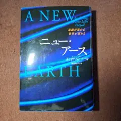 ニュー・アース