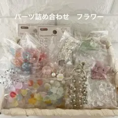 パーツ詰め合わせ　フラワー19袋(キッズ)