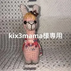 (kix3mama様専用)ピンクのアルパカ あみぐるみ