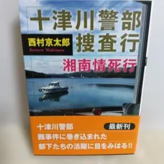 十津川警部捜査行 湘南情死行 西村京太郎 双葉文庫