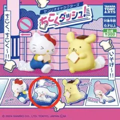 【新品】サンリオ ちこくダッシュ！ シナモロール