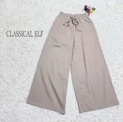 クラシカルエルフ　ワイドパンツ　麻混　リラックス ゆるっとシルエット