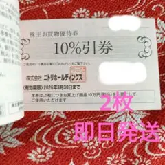 お値下げ　ニトリ 株主優待10%割引券2枚