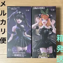 デート・ア・ライブV 時崎狂三 五等分の花嫁＊ 中野四葉 ２個セット