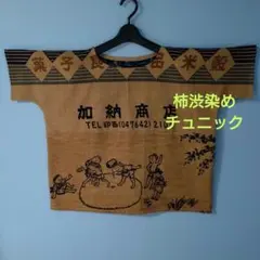 柿渋染め 手ぬぐい フレンチ袖 チュニック 福助 - メルカリ