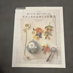 ボタニカルなおしゃれ雑貨 = Botanical item : 刺しゅう糸で編…