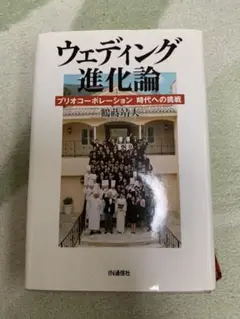 ウェディング進化論 : プリオコーポレーション時代への挑戦