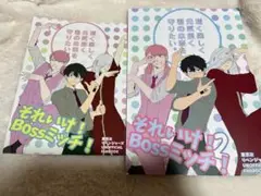 それいけ！Bossミッチ！ 2冊セット