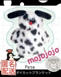 mojojojo blanket　モジョジョジョダイカットブランケット pete