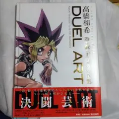 DUEL ART高橋和希遊☆戯☆王イラスト集 = Kazuki Takahas…のサムネイル