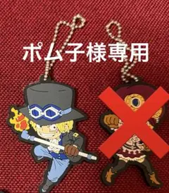 【ポム子様専用】サボ　ラバーキーホルダー