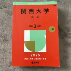 2026年最新】関西大学 赤本の人気アイテム - メルカリ