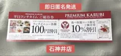 プレミアムカルビ　割引券 10%割引 100円割引き　石神井店のサムネイル