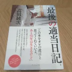 最後の適当日記(仮)