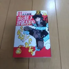 炎炎ノ消防隊 01 大久保篤