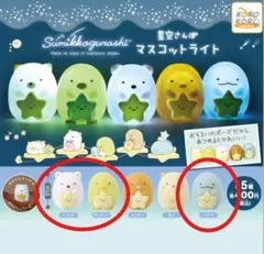 【3種セット】すみっコぐらし 星空さんぽ マスコットライト