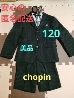 【美品】CHOPIN フォーマルスーツ 120cm 黒白ストライプ