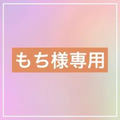 もち様専用