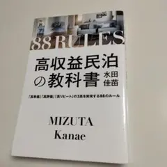 高収益民泊の教科書 : 「高単価」「高評価」「高リピート」の3高を実現