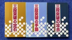 三段突破　3冊セット　誠文堂新光社
