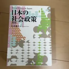 日本の社会政策 改訂版 久本憲夫 著