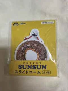 【新品・未開封】パペットスンスン ノンノン スライドコーム