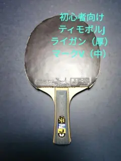 【初心者にオススメ】ティモボルJ＋ライガン（厚）＋マークV（中）