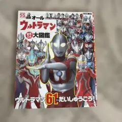 オールウルトラマン まるごと 大図鑑