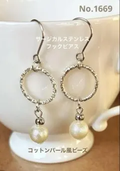 No.1669 ハンドメイド コットンパール風ビーズ&ツイスト丸カン ピアス