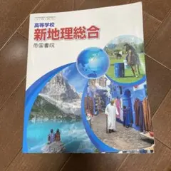 新地理総合 帝国書院 高校生向け