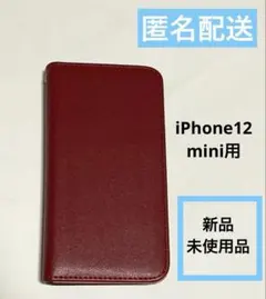 iPhone12 mini 用　手帳型スマホケース　新品・未使用品