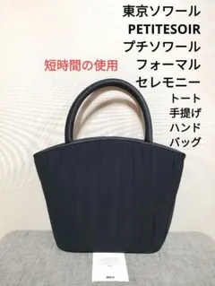 フォーマルバッグ ハンドバッグ