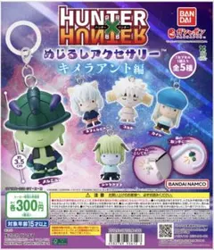 HUNTER×HUNTER キメラアント編 めじるしアクセサリー　コムギ