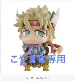 こやぎ様専用　ジョジョコレ　シーザー　岸辺露伴ワールドエディション