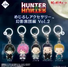 HUNTER×HUNTER めじるしアクセサリー 幻影旅団編 Vol.2