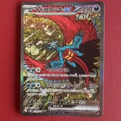 トドロクツキex SAR SV8a テラスタルフェスex 218/187