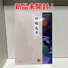 【新品・未開封】A.C.E / 胡蝶之夢 ４th MINI ALBUM
